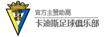 德信娱乐卡迪斯足球俱乐部