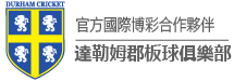 德信娱乐达勒姆郡板球俱乐部