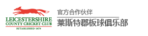 德信娱乐莱斯特郡板球俱乐部