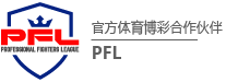 德信娱乐PFL