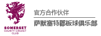 德信娱乐萨默塞特郡板球俱乐部